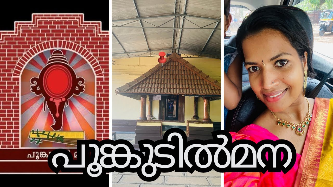 പൂങ്കുടിൽ മന/ പഴമയുടേയും മതസാഹോദര്യത്തിന്റെയും രോഗശമനത്തിന് വേണ്ടിയുള്ള ഒത്തുചേരൽ