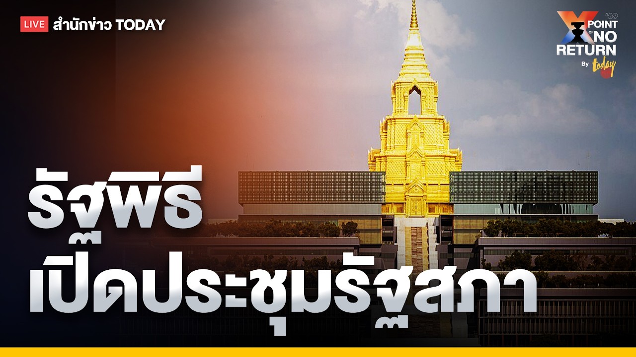 LIVE รัฐพิธีเปิดประชุมรัฐสภา