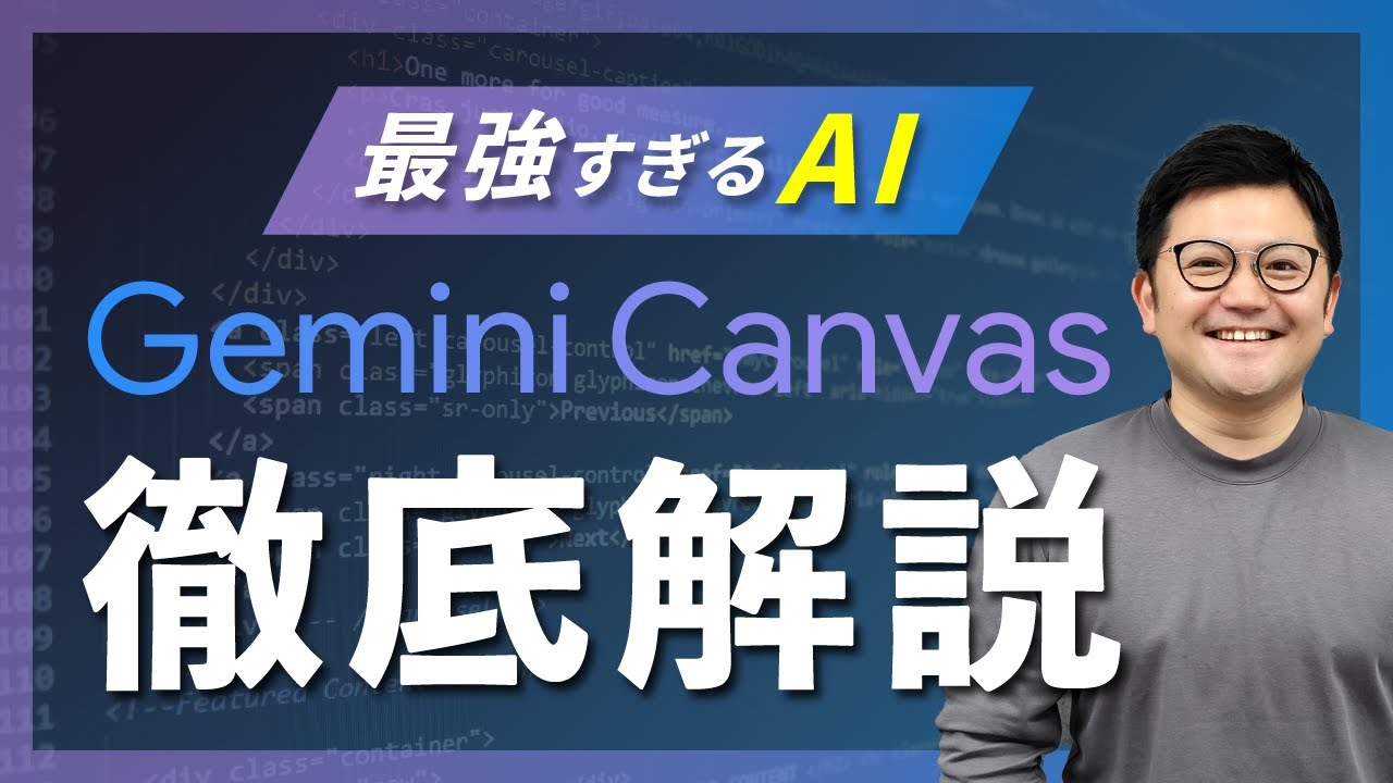 【最新情報】Geminiの新機能「Canvas」コード生成や回答を自由自在に操れる！