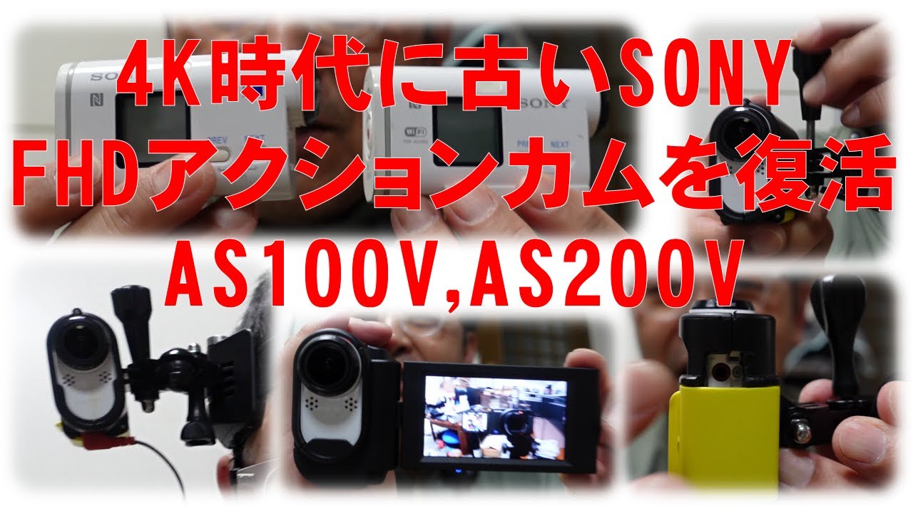 AS100V , AS200V  4K時代に古いSONY FHDアクションカムを復活/ Revive the old SONY FHD action cam
