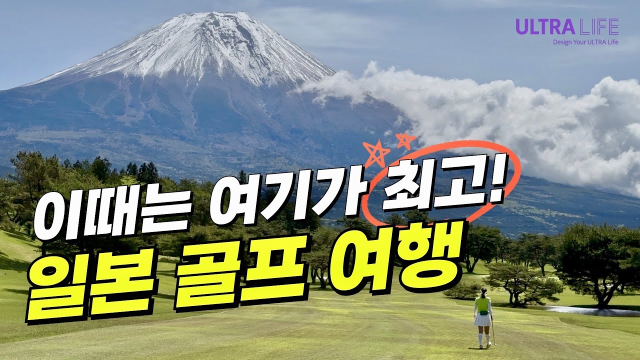 일본 골프여행  '언제 어디로' 가면 제일 좋은지 월별 '추천지' 총정리!  #일본골프여행 