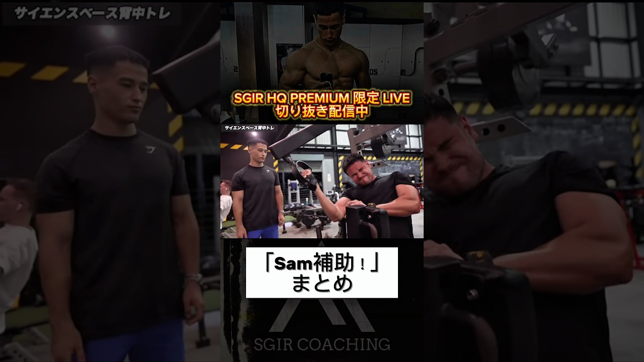 「Sam補助！」まとめ#sgir#筋トレ #テストステロン #ボディメイク #パワーリフティング #ダイエット #自己啓発 #joji