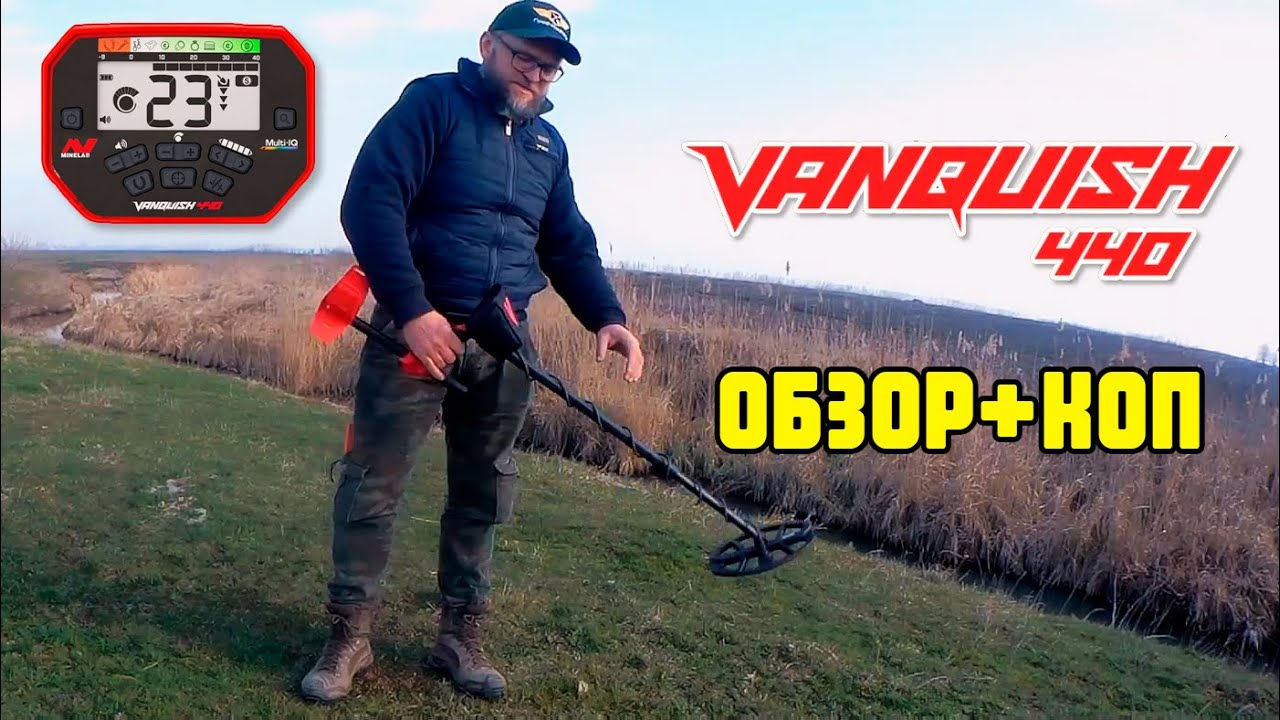 Minelab Vanquish 440: Обзор и коп от Аркадия (Приборный поиск как хобби). Покупал в Проф-Искателе