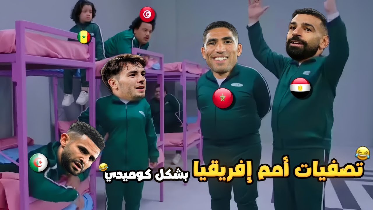 الجولة الخامسة من تصفيات أمم إفريقيا🏆(المنتخبات العربية⚽)بشكل كوميدي🔥😂 | تحفيل أونلاين