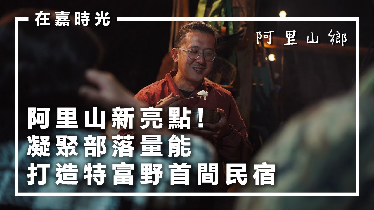 《在嘉時光》EP.4阿里山鄉── 特富野唯一的民宿