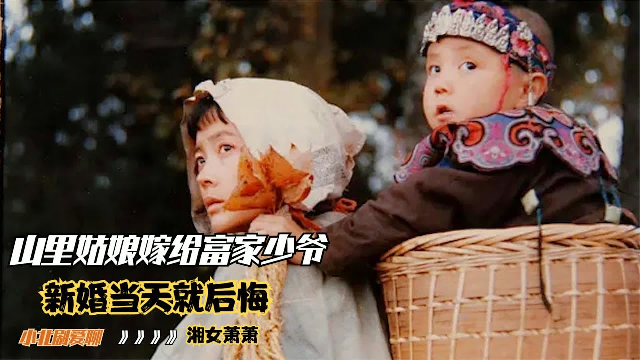 山村姑娘嫁给富家少爷当媳妇，婚礼当天却后悔了，结局悲惨的电影 #山村姑娘 #豪门婚姻 #婚礼后悔 #悲惨结局