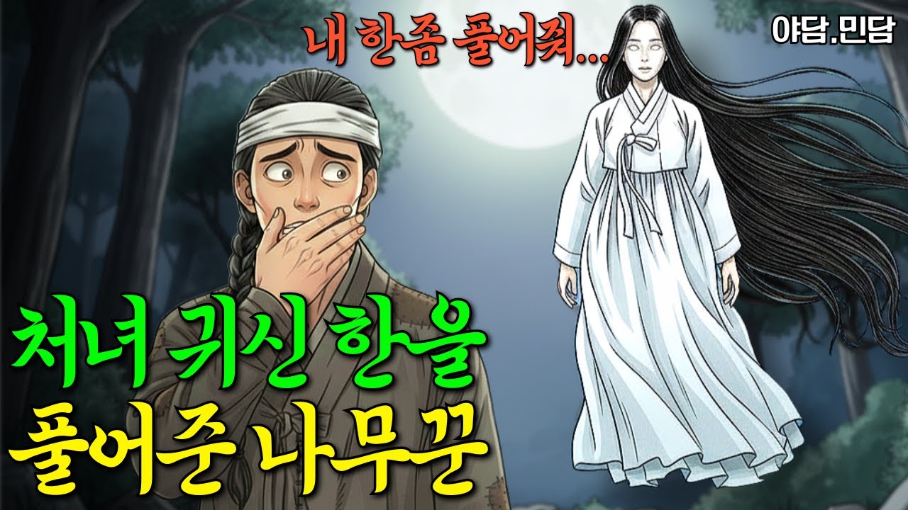 처녀귀신과 나무꾼 원한을 넘어 용서로, 효자 나무꾼이 풀어준 서녀의 한 | 민담 | 야담 | 설화 | 옛날이야기