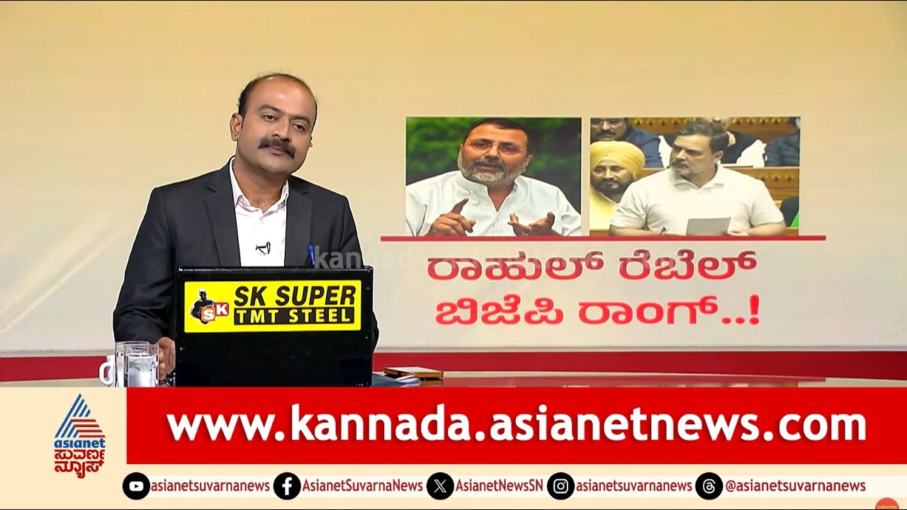 ರಾಹುಲ್ ಗಾಂಧಿ ರೋಷಾವೇಶಕ್ಕೆ ಬಿಜೆಪಿ ಕೌಂಟರ್ | Rahul Gandhi US trade deal speech | Suvarna News Hour