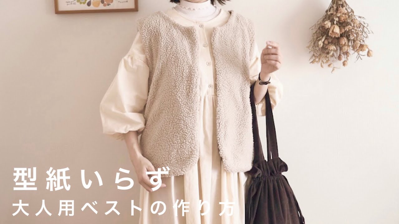 【型紙いらず】家庭用ミシンで作れる簡単な大人用ベストの作り方【M・L・LLサイズ】どんでん返し　型紙なし　Easy Vest Sewing Tutorial