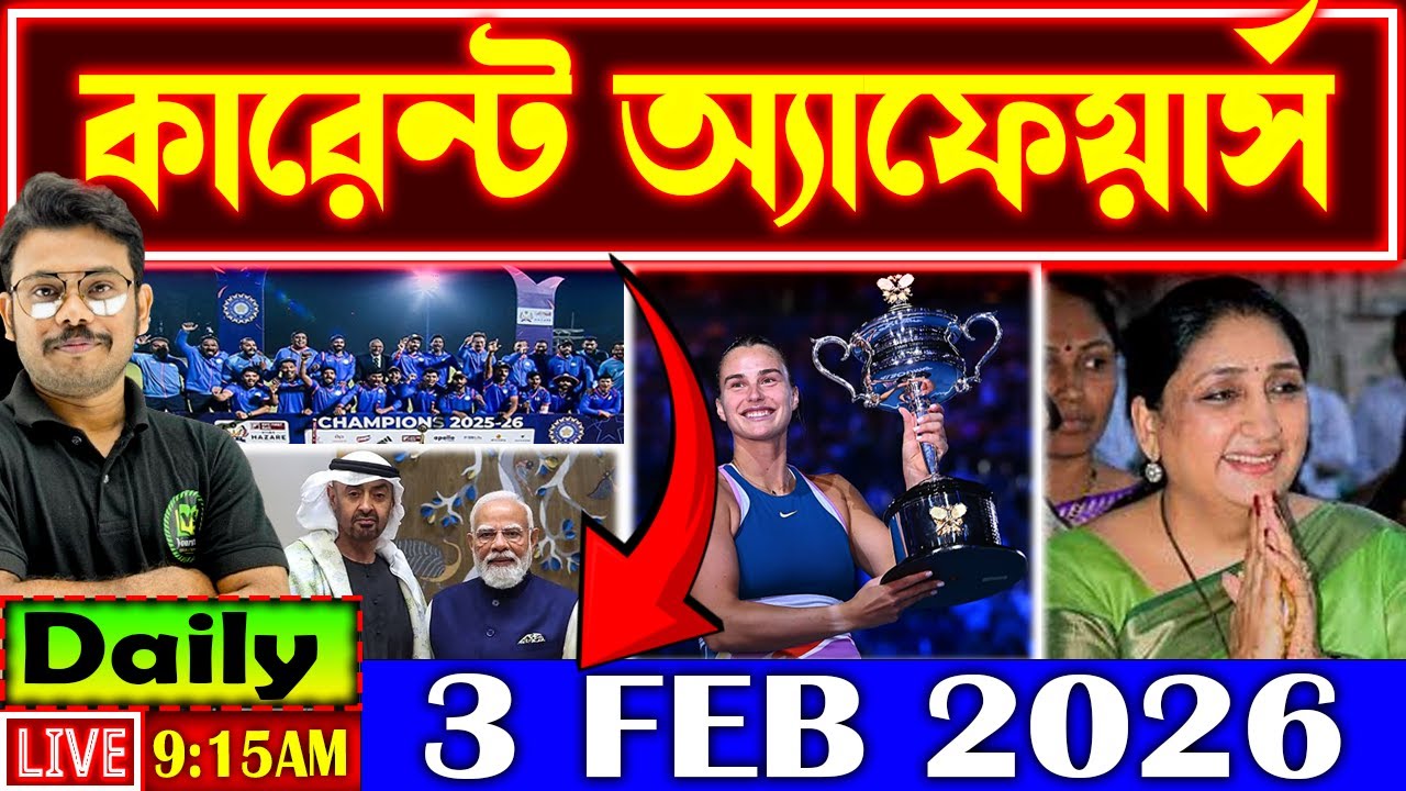 Daily Current Affairs 2026 | 3 FRB Current Affairs in Bengali | Current Affairs for All Govt Exams