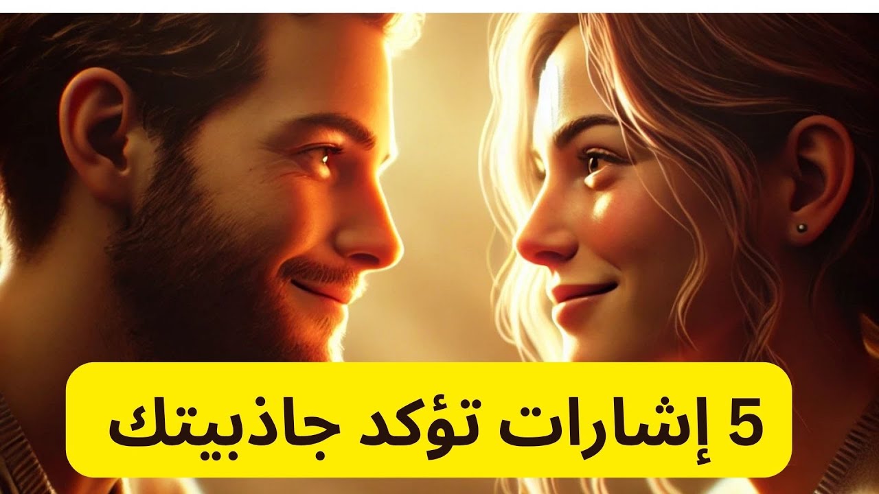 خمس إشارات وأسرار تؤكد جاذبيتك