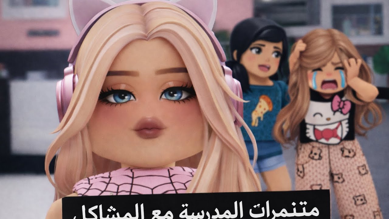 مشاكل متنمرات المدرسه شوفو شو صار 🤧🥹