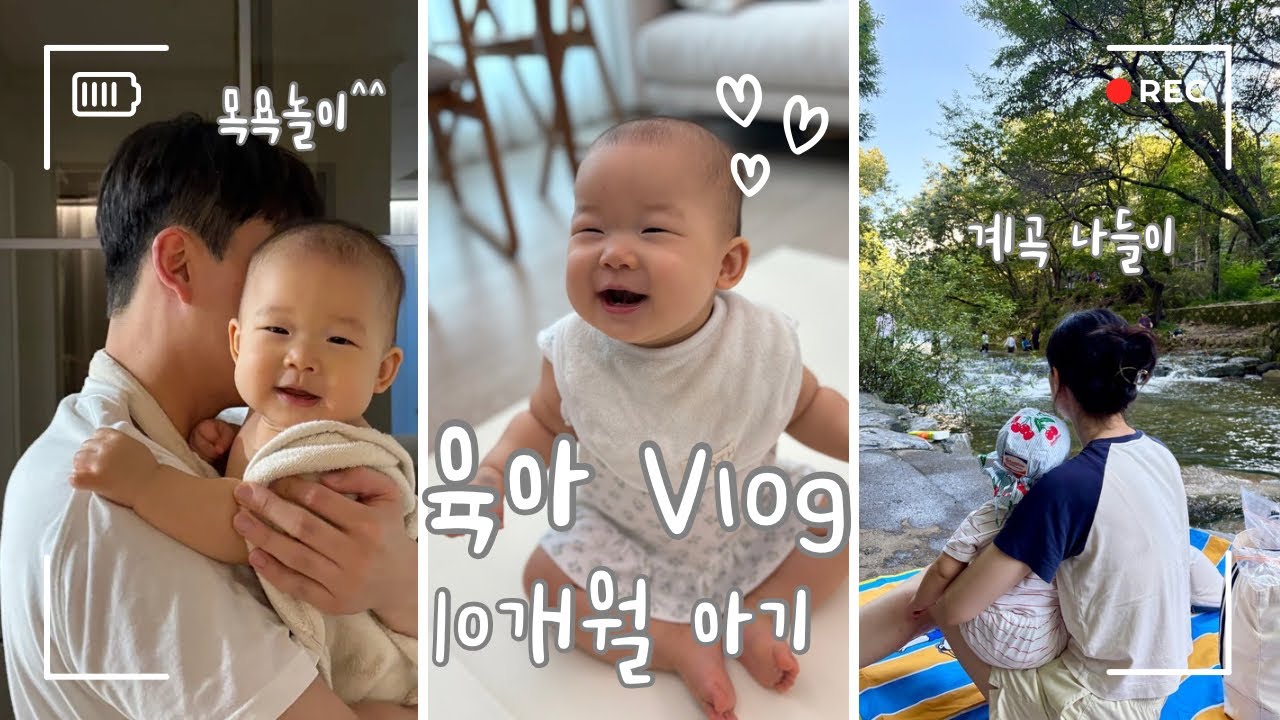 육아vlog 10개월아기 놀아주기 시간이 멈춰따,,😵‍💫(집콕 댄스 산책 계곡)