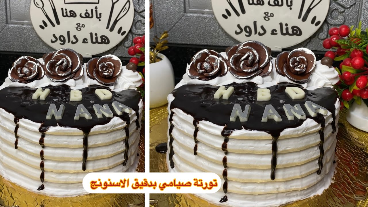 تورتة #صيامي بدقيق #الاسبونج الصيامي 🎂وطريقة الكريم شانتية والجناش
