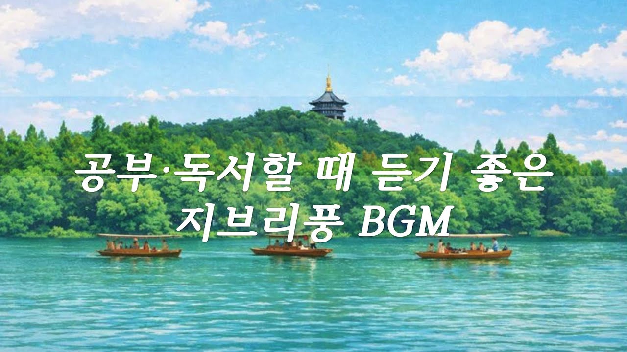 [playlist] 지브리풍 BGM | 공부 독서 작업 | 조용한 집중 | 가사 없음