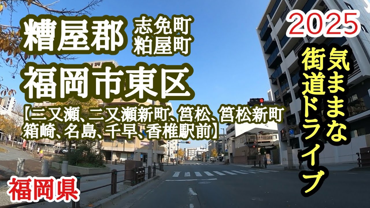 【福岡県】今回は糟屋郡志免町からスタート！福岡市東区の副都心エリアまで走ってみました🚙