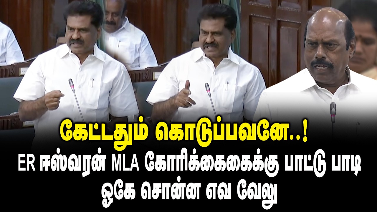 கேட்டதும் கொடுப்பவனே..!  ER Eswaran MLA கோரிக்கைகைக்கு பாட்டு பாடி ஓகே சொன்ன Minister EV Velu