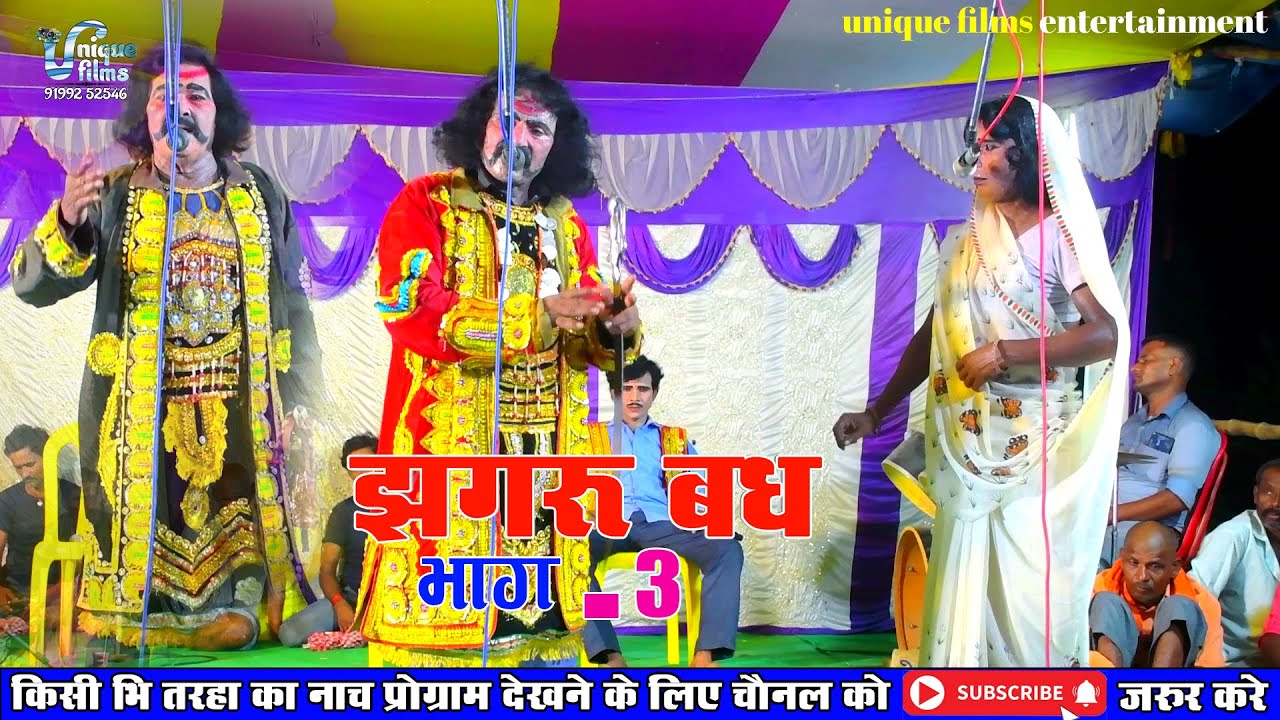 आल्हा रुदल झगरू बध (भाग-03) - Maithili Nach Programme | Maithili Nautanki Allah Rudal Jhagaru Bad