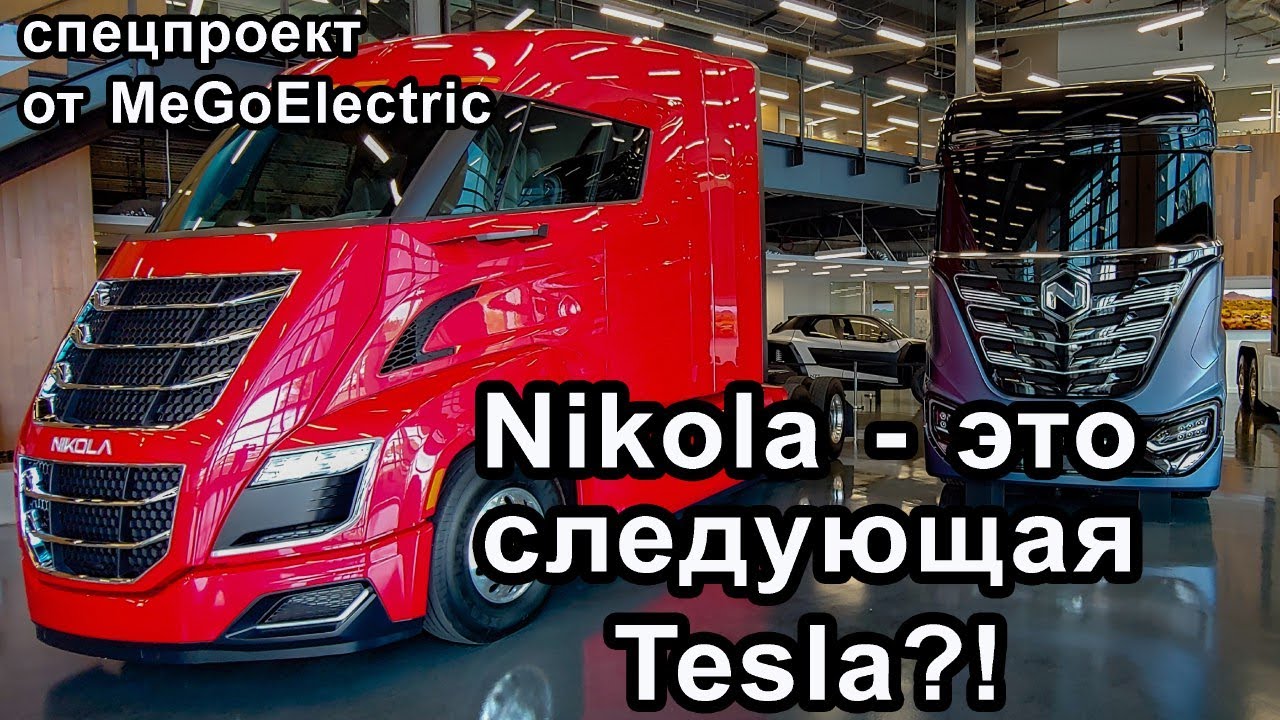 Станет ли Nikola Motor водородной Tesla?! А Тревор Мильтон следующим Илоном Маском&hellip;