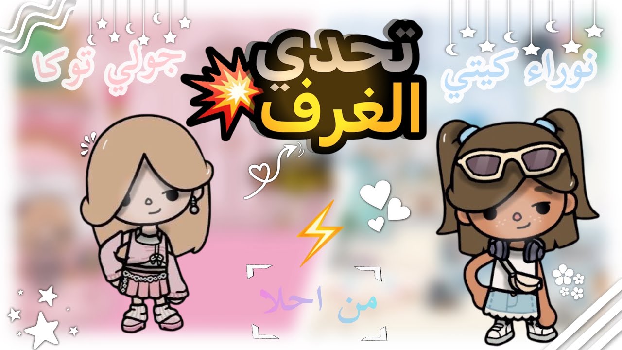 تحدي الغرف مع جولي توكا💗👏🏼
