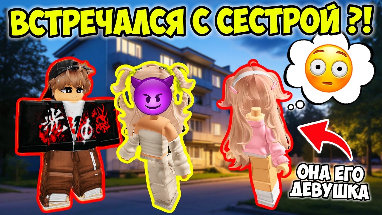💔 ОН ВСТРЕЧАЛСЯ С МОЕЙ СЕСТРОЙ... ПОКА СЛУЧАЙНО НЕ УЗНАЛ ОБ ЭТОМ 😱 