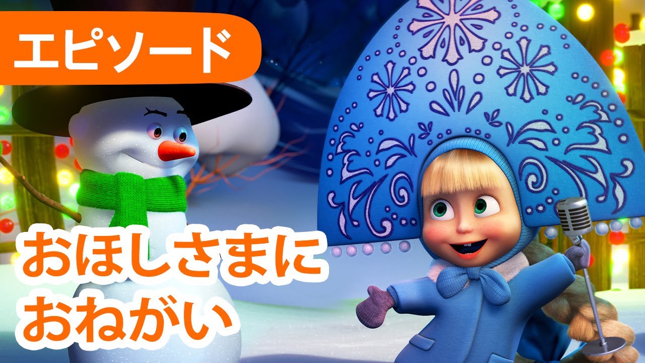 💥 新しいエピソード 2025 💥 マーシャとくま 👱‍♀️🐻 おほしさまにおねがい ⭐🙏 エピソード94 📺 子供向けアニメ