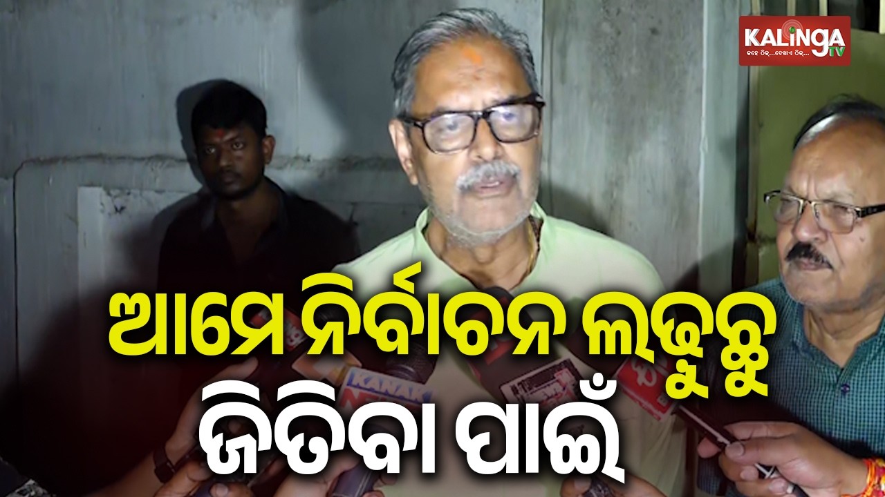 ଆମେ ନିର୍ବାଚନ ଲଢ଼ୁଛୁ ଜିତିବା ପାଇଁ: କେଭି ସିଂ ଦେଓ, ଉପମୁଖ୍ୟମନ୍ତ୍ରୀ