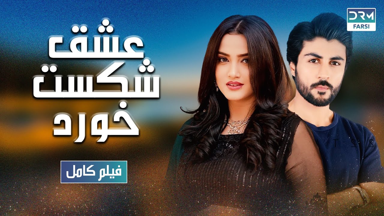 عشق شکست خورد | فلم ڈبل فارسی | داستان احساسی  #pakistanidubbed #فارسی  #movies