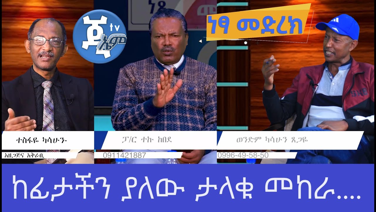 GMM TV የታላቁ መከራ እና ወደ ጌታ መነጠቅ መቼ ይናል? Part 1