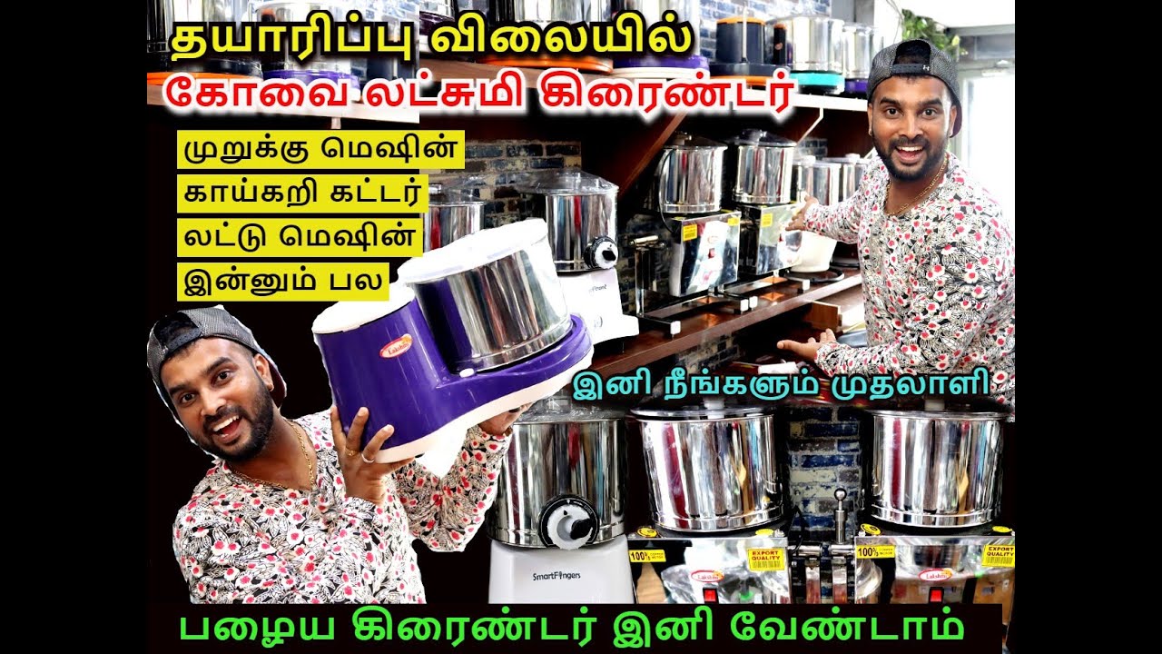 Cheapest Wet Grinder | Original Kovai Lakshmi Grinder | Portable Wet grinder | Tilting Grinder