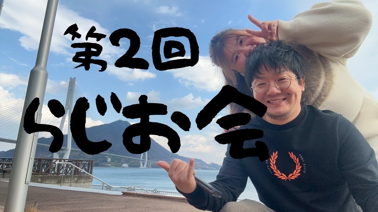第2回ラジオ会