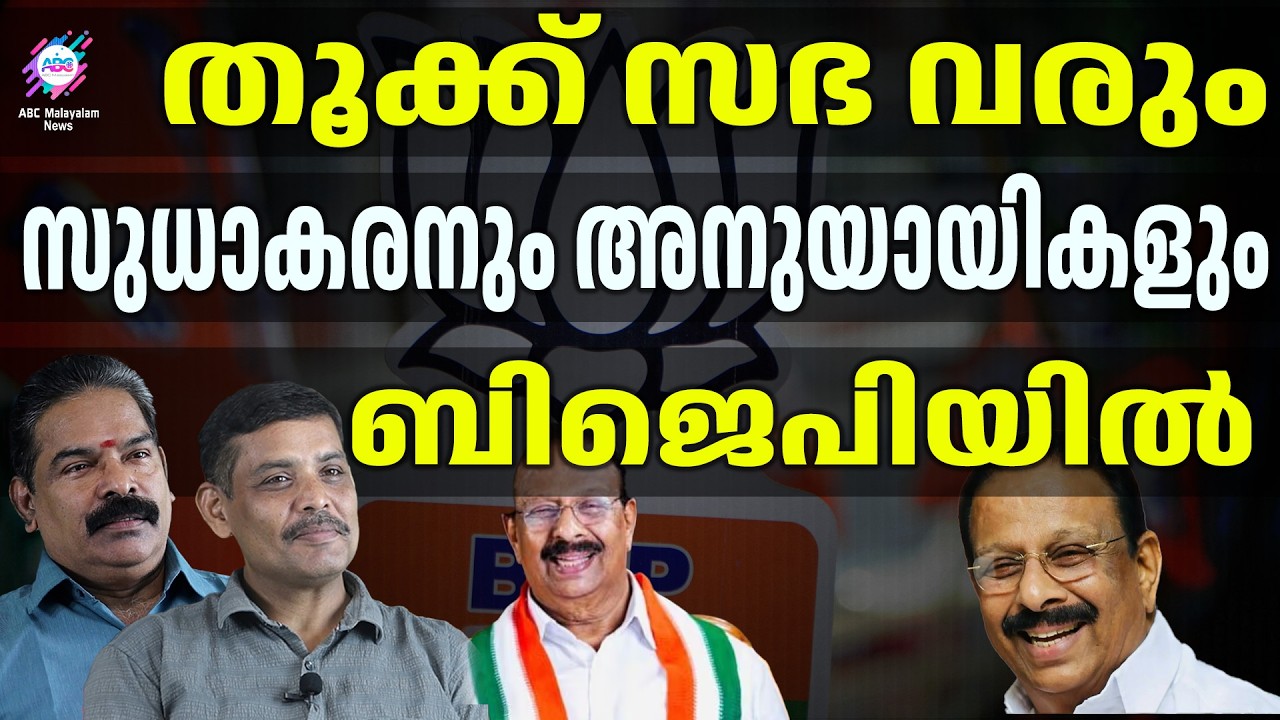 കെ സുധാകരനും ബിജെപിയും ചർച്ച ചെയ്ത് ധാരണ ആയത് എന്ത് | ABC CHAT