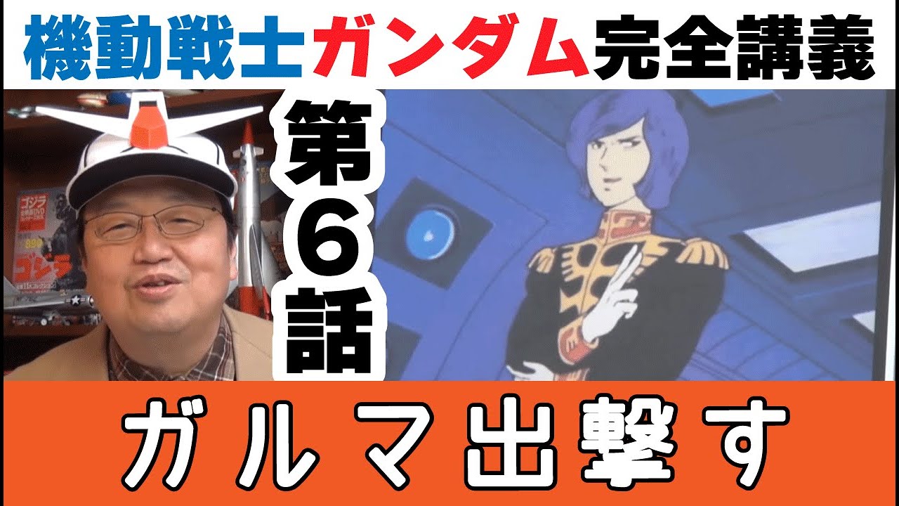 機動戦士ガンダム完全講義 第６話『ガルマ出撃す』 初代Gundamの解説動画【岡田斗司夫のエンタメ話】