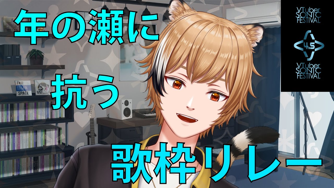 【#Vソニ4.5】年末に抗うロックな歌枠リレー【虎間譲】