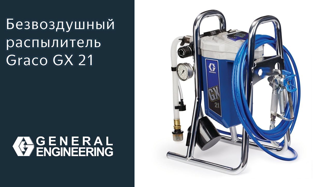 Graco GX 21 &mdash; это безвоздушный распылитель для профессиональной покраски жилых помещений