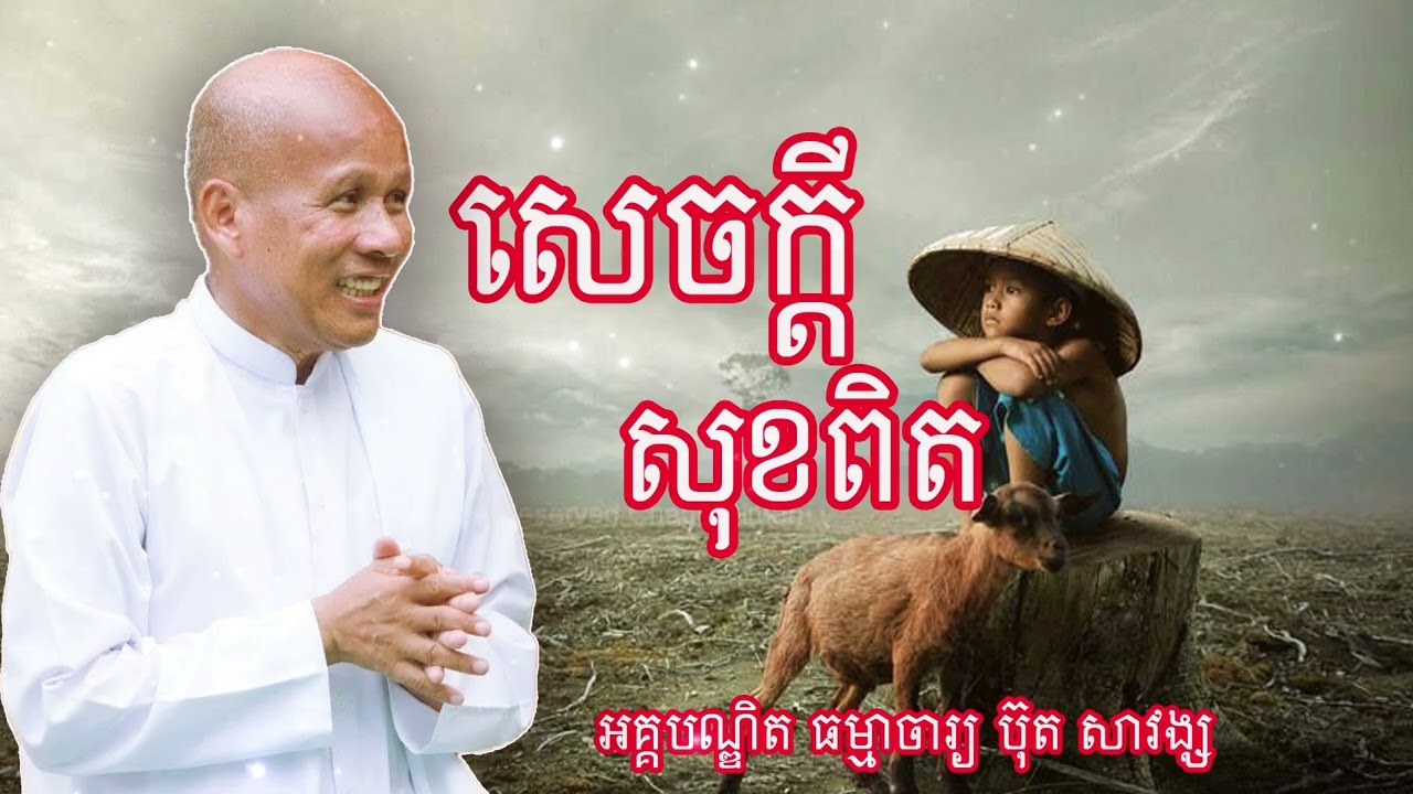 សេចក្តី សុខពិត គ្រូអគ្គបណ្ឌិត ធម្មាចារ្យ ប៊ុត សាវង្ស #buthsavong