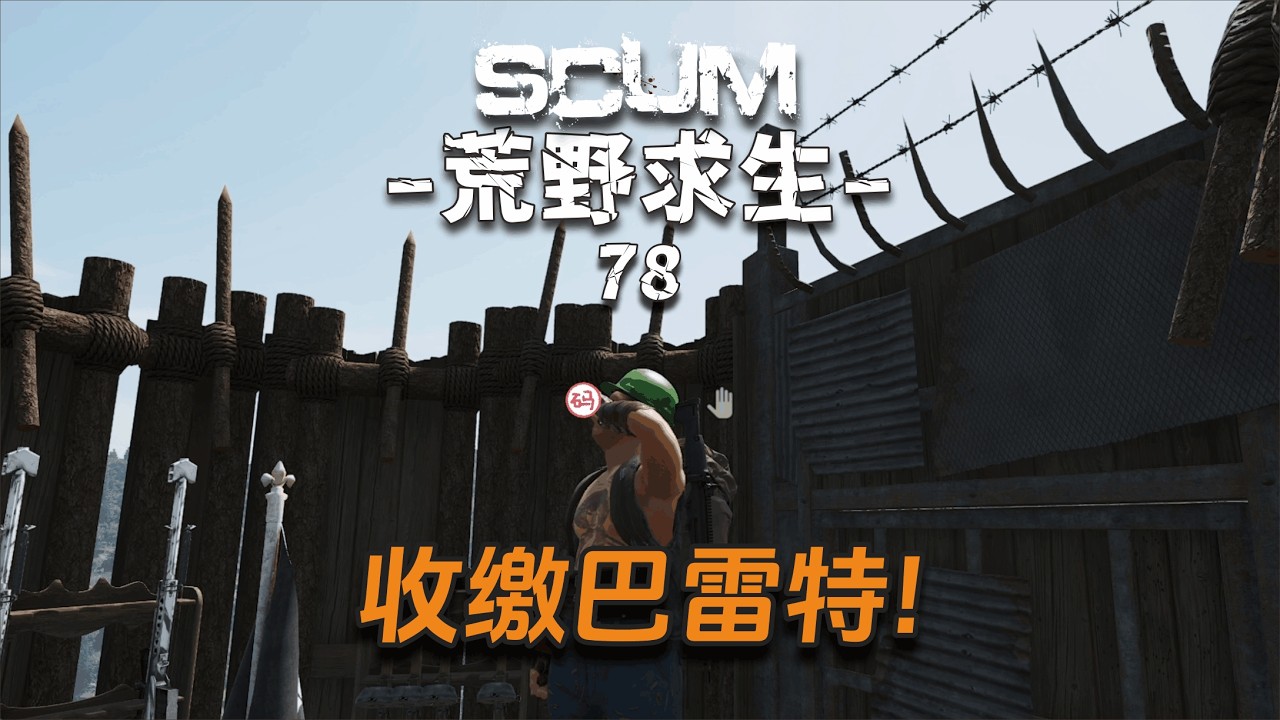 Scum荒野求生138：頂著炮火攀爬，全是密碼鎖給我整麻了