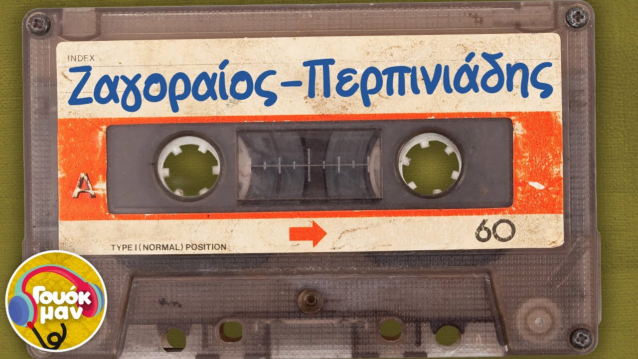 Ζαγοραίος, Περπινιάδης | Γουόκμαν
