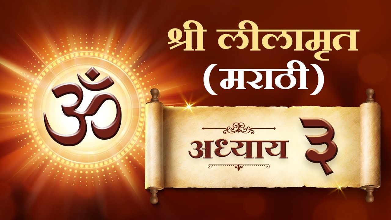 Sadhna Shree Lilamrut Marathi- Adhyay 3 | साधना श्री लिलामृत मराठी - तिसरा |