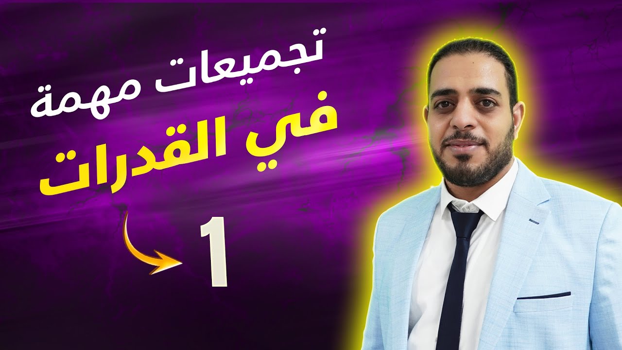 01- تجميعات مهمة في القدرات 2025 | أهم الأسئلة في اختبار القدرات الكمي مع الحلول 👍🏻