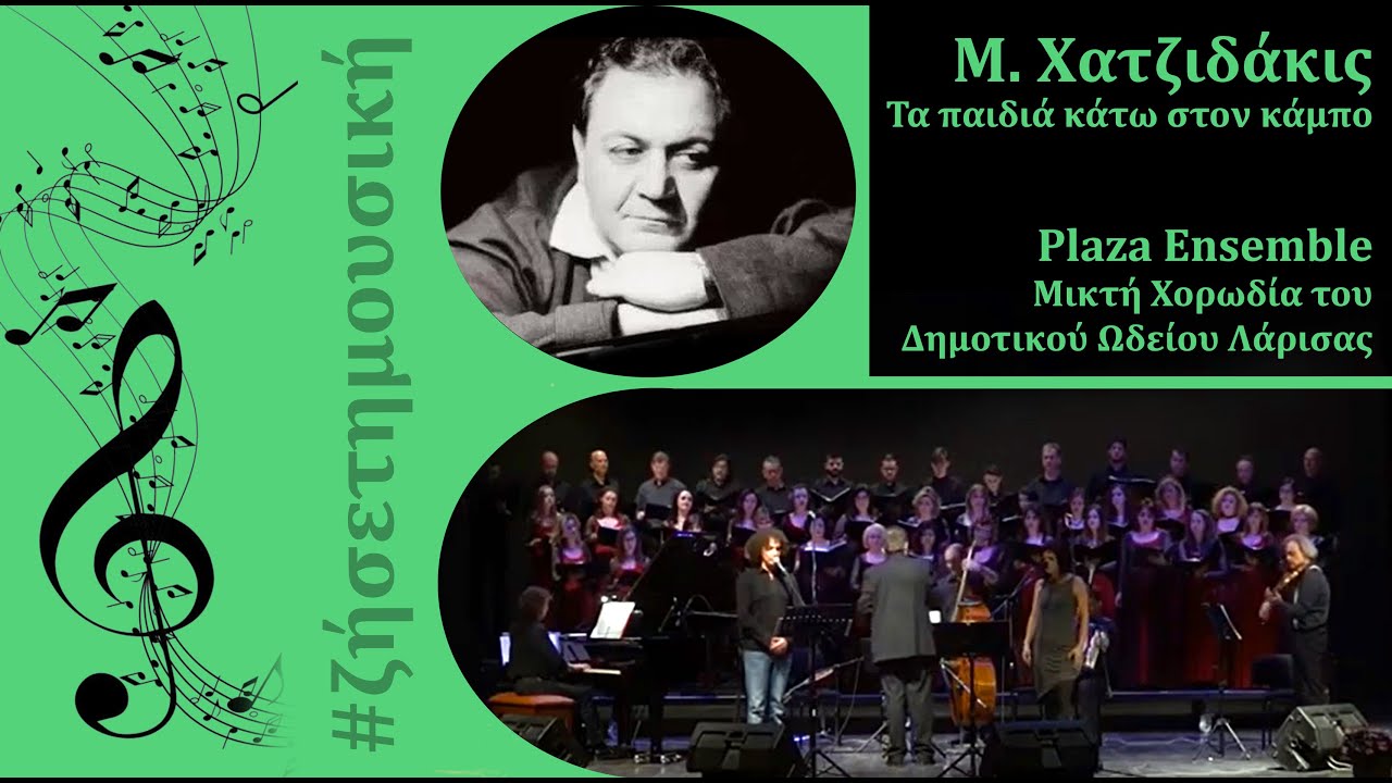 Τα παιδιά κάτω στον κάμπο, Μάνος Χατζιδάκις, Plaza Ensemble, Μικτή Χορωδία Δημοτικού Ωδείου Λάρισας.