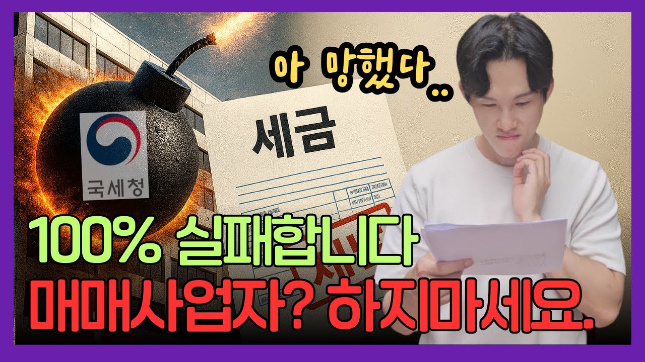 부동산 매매사업자, 나도 가능할까? 단점, 함정 체크리스트, 장점 전부 공개합니다