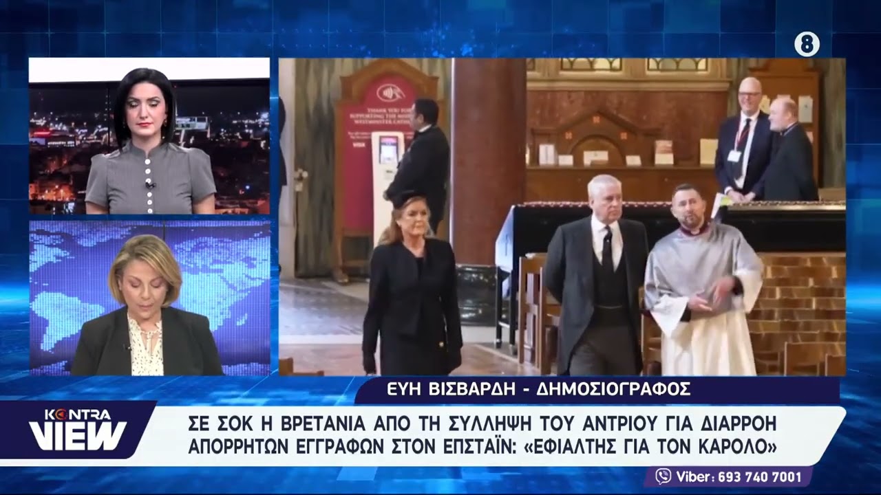 Πώς έγινε η σύλληψη του πρίγκιπα Άντριου: Αστυνομικοί κατέκλυσαν το βασιλικό κτήμα του Καρόλου