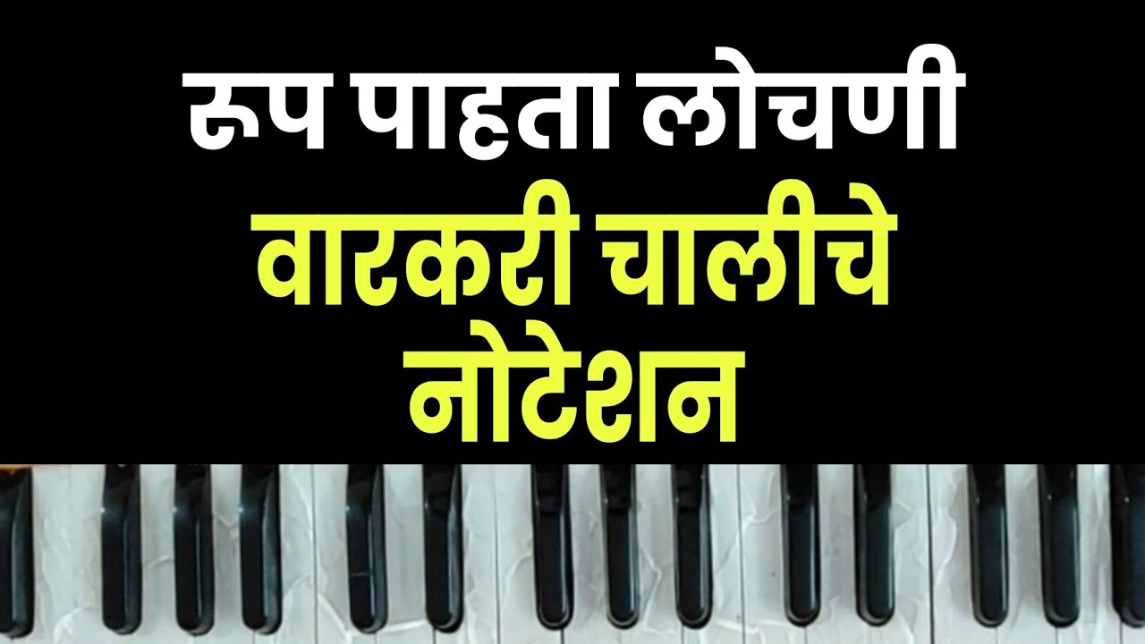 रूप पाहता लोचणी।Rup Pahata Lochani।वारकरी चालीच नोटेशन। warkari chal Noteshan..