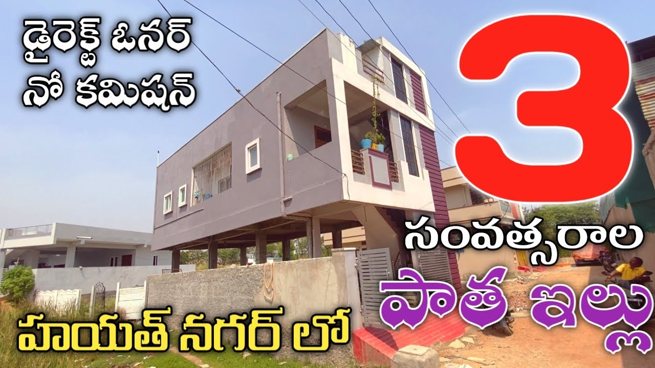 3 Years Old House for Sale in Hayathnagar || Old Houses in Hyderabad || Hayathnagar Houses || 2BHK