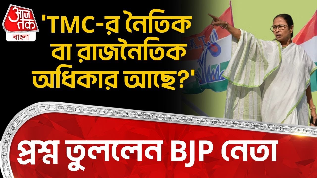 'TMC র নৈতিক বা রাজনৈতিক অধিকার আছে?' প্রশ্ন তুললেন BJP নেতা | Samik Bhattacharya | Mamata Banerjee