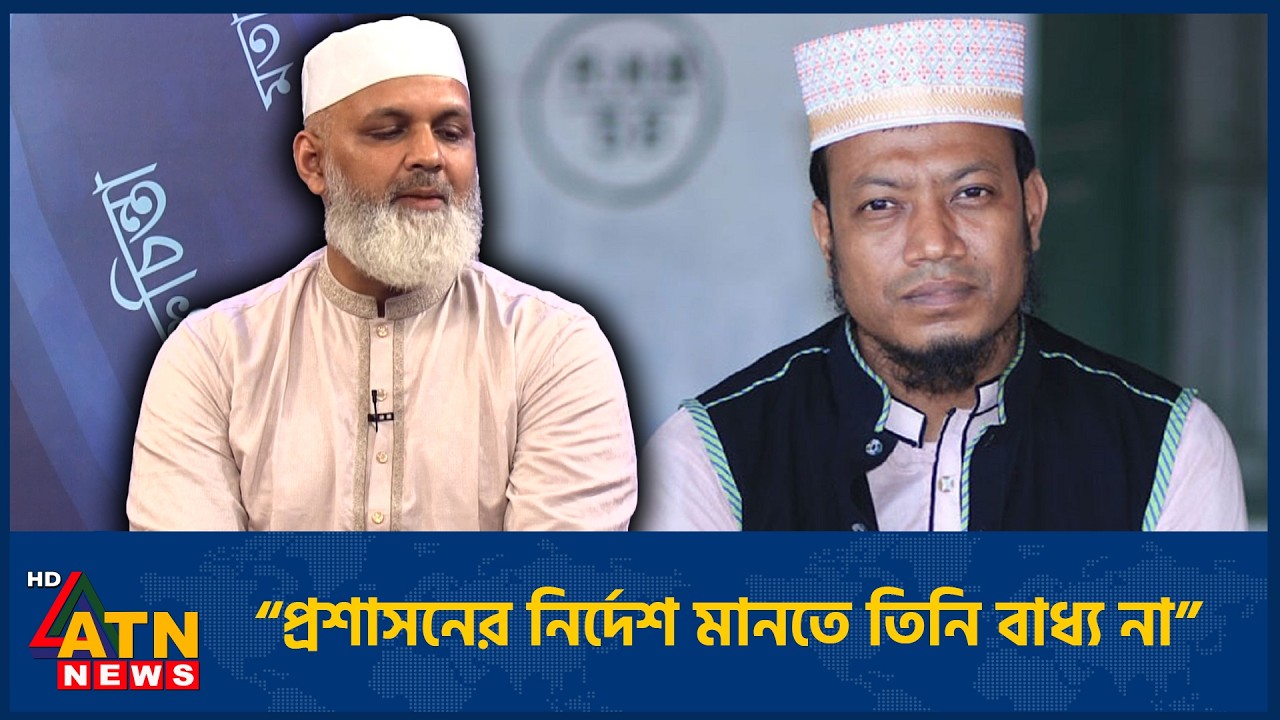 মোরাল পুলিশিং নিয়ে জামাতের অবস্থান কি ? | ATN News