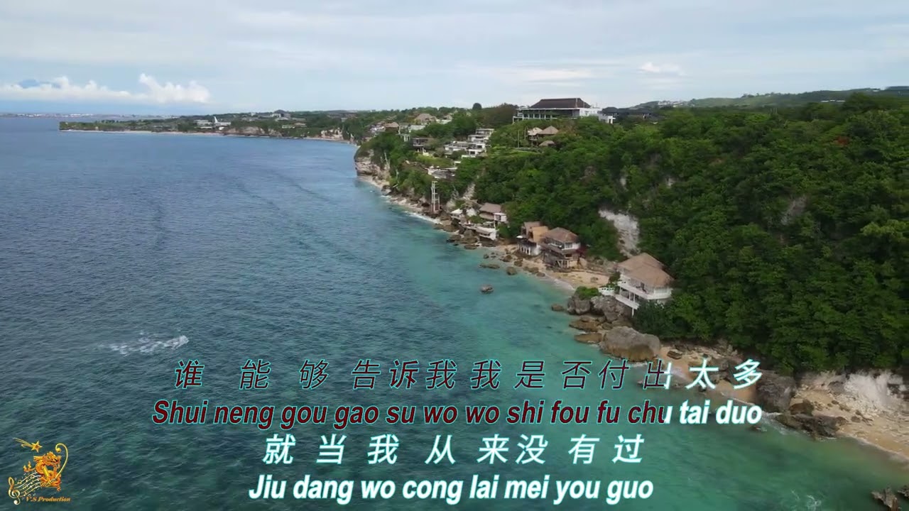 忘了你 忘了我 (Wang Le Ni Wang Liao Wo) Female Version - Karaoke mandarin with drone view