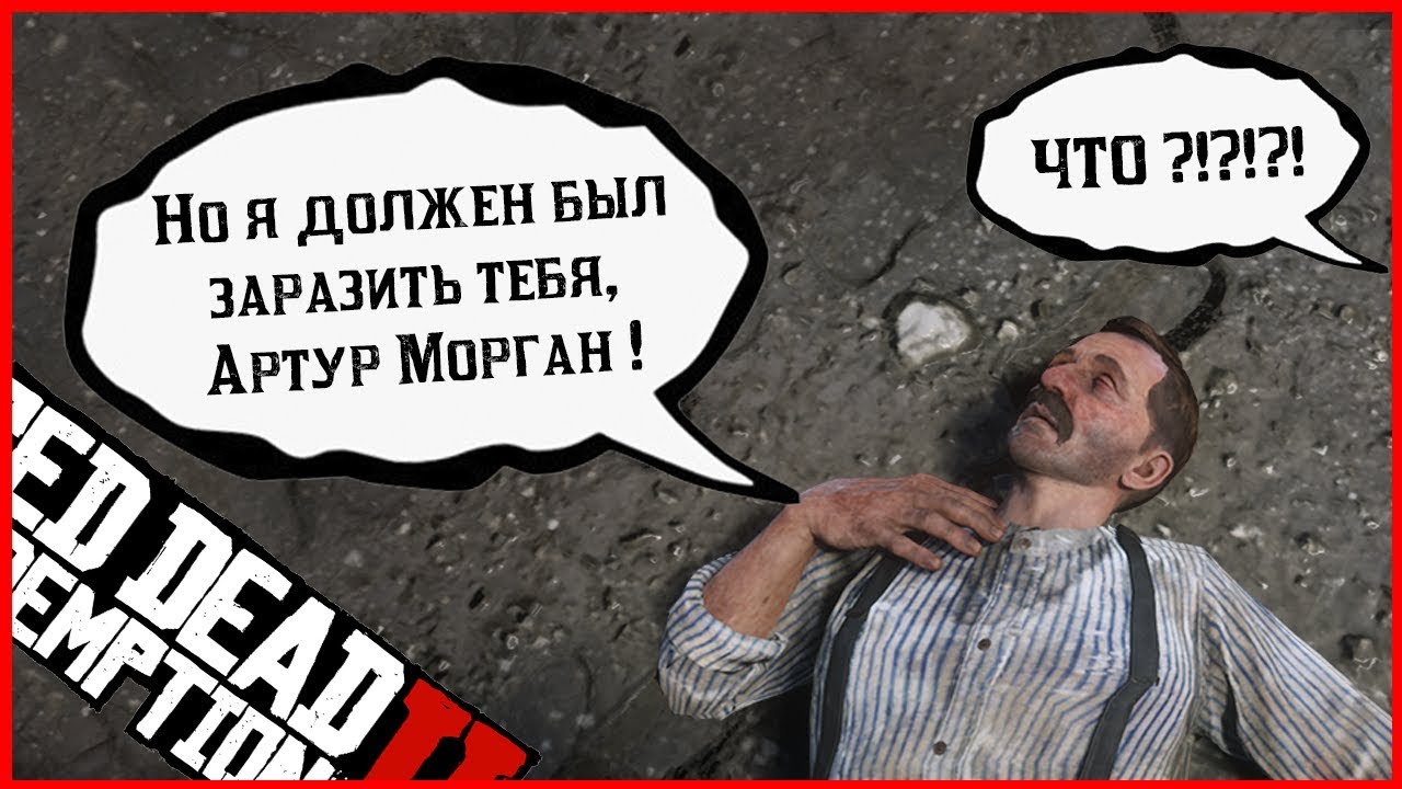 ЧТО БУДЕТ ЕСЛИ УБИТЬ ТОМАСА ДАУНСА В RED DEAD REDEMPTION 2: НЕ ЗАБОЛЕТЬ В RDR 2