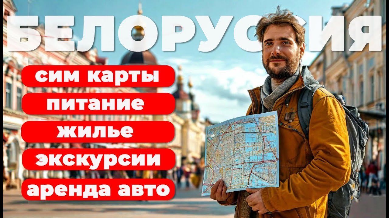 Беларусь. Бюджет поездки. Симки. Жилье, Экскурсии. Питание. Аренда авто. #отпусксбмв